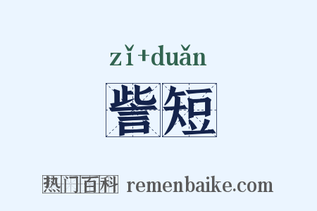 訾短是什么意思的图片
